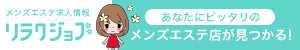 大「リラクジョブ」なら全国の高収入メンズエステ求人が満載!