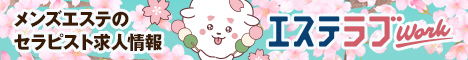 大阪のメンズエステ求人情報ならエステラブワーク