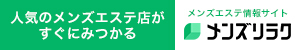 大阪府その他のメンズエステ情報|メンズリラク